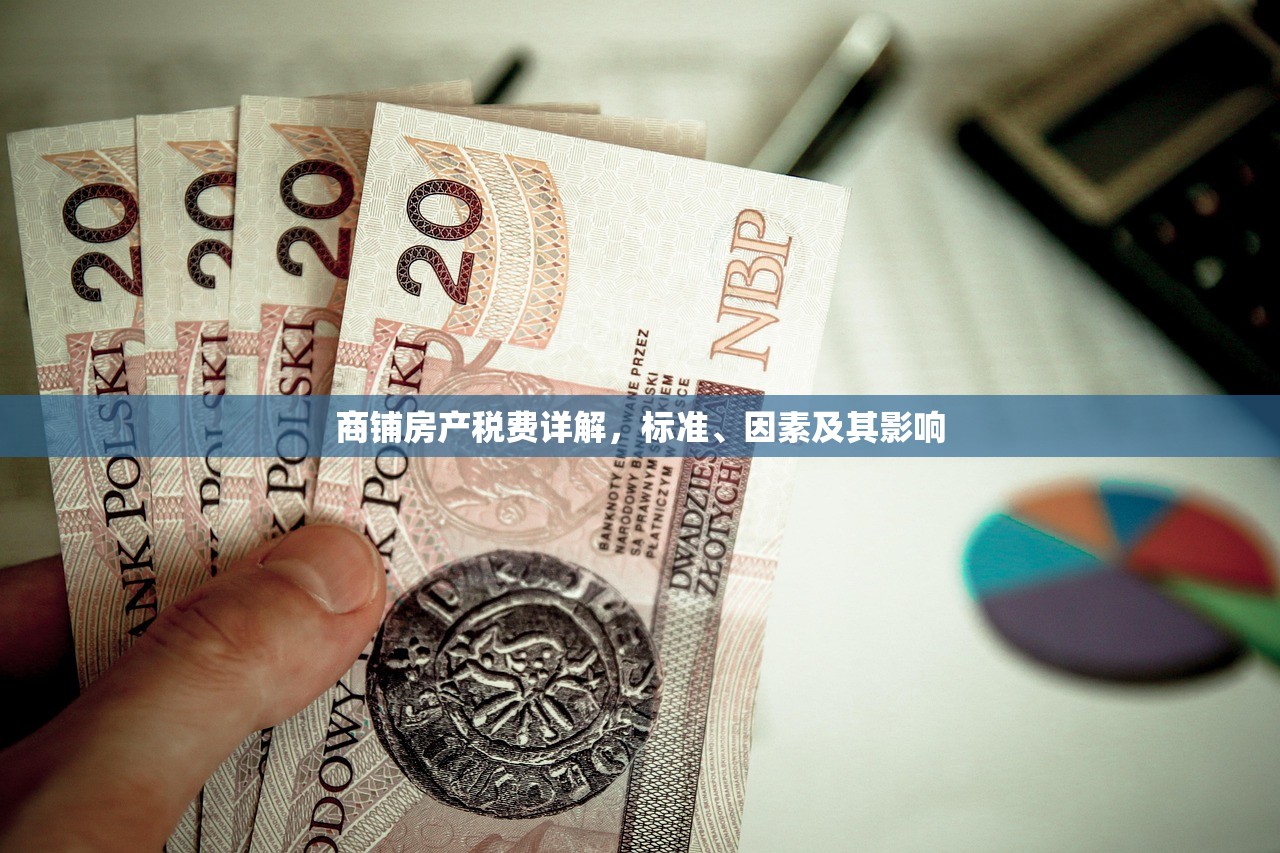 商铺房产税费详解，标准、因素及其影响