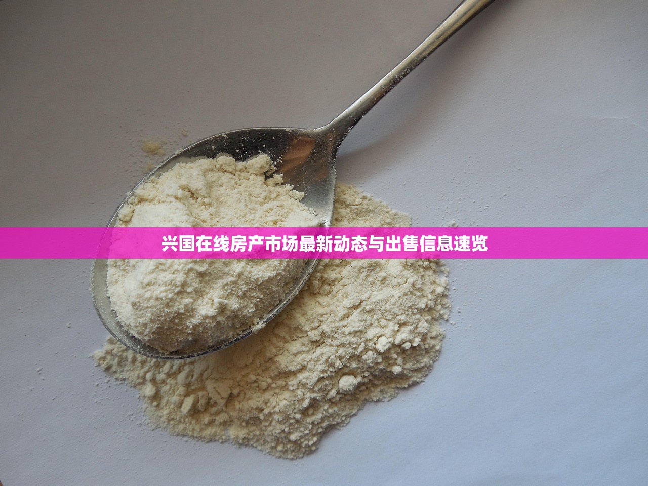 兴国在线房产市场最新动态与出售信息速览
