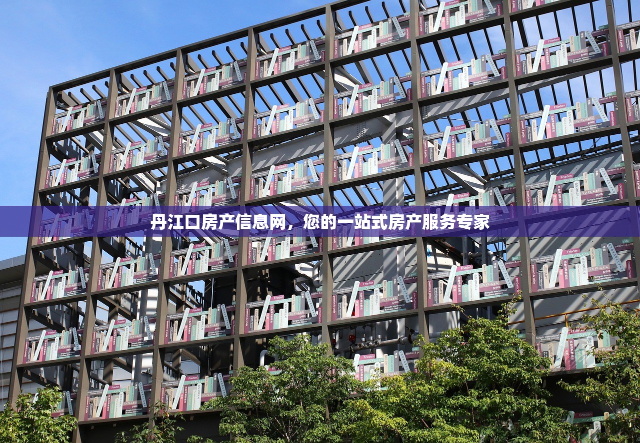丹江口房产信息网，您的一站式房产服务专家