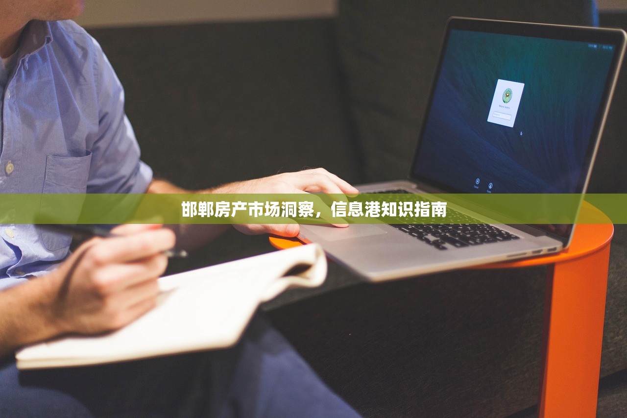 邯郸房产市场洞察，信息港知识指南