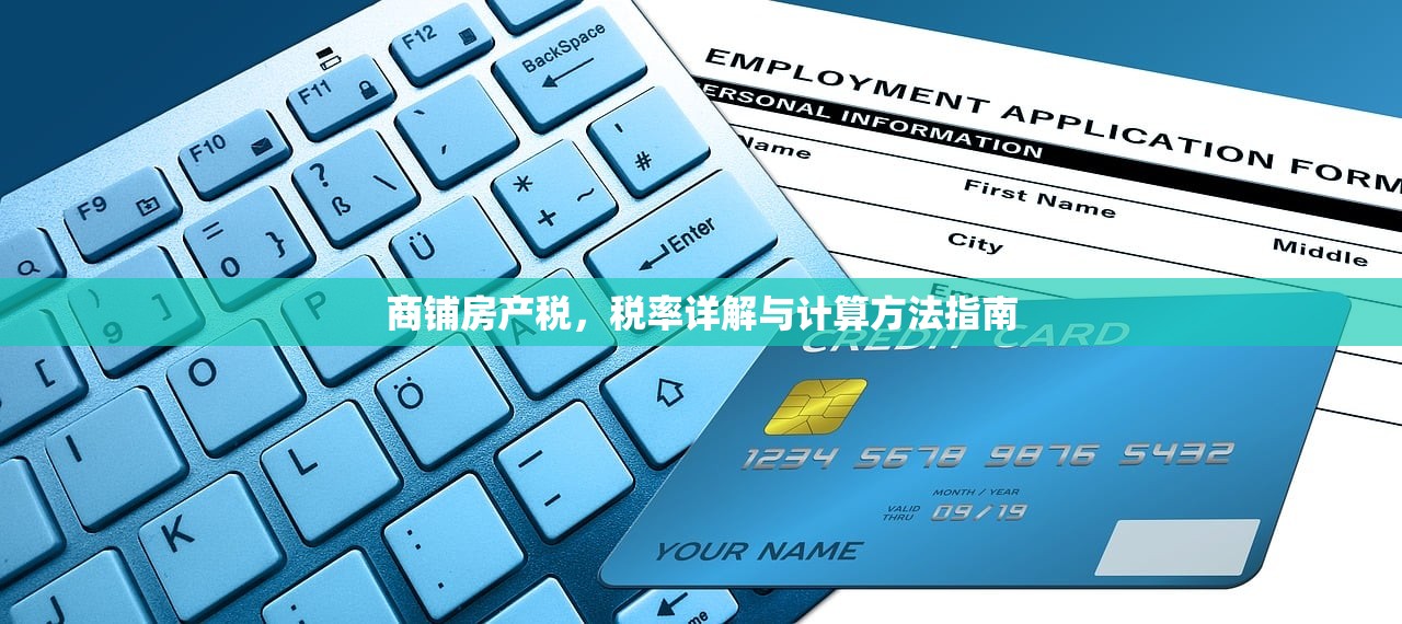 商铺房产税，税率详解与计算方法指南