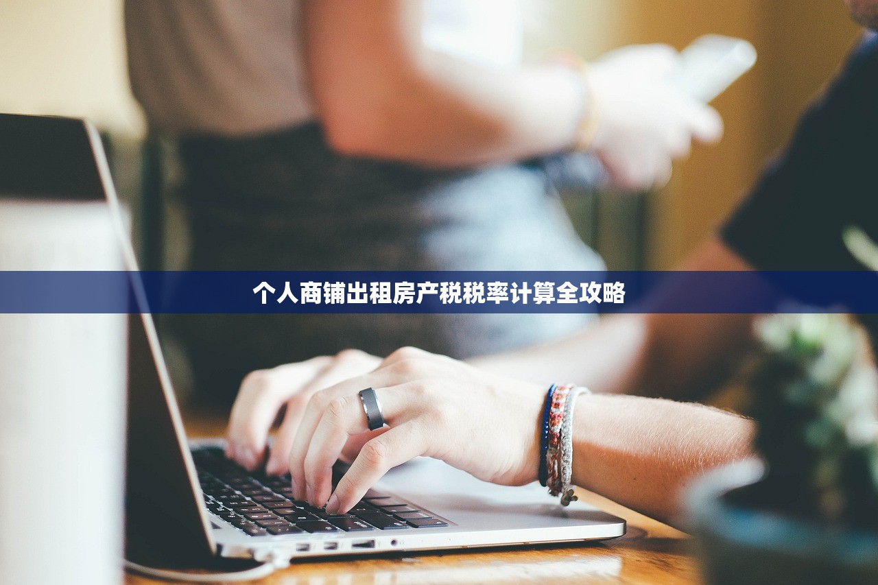 个人商铺出租房产税税率计算全攻略