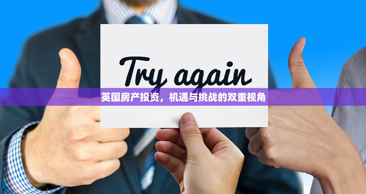 英国房产投资，机遇与挑战的双重视角