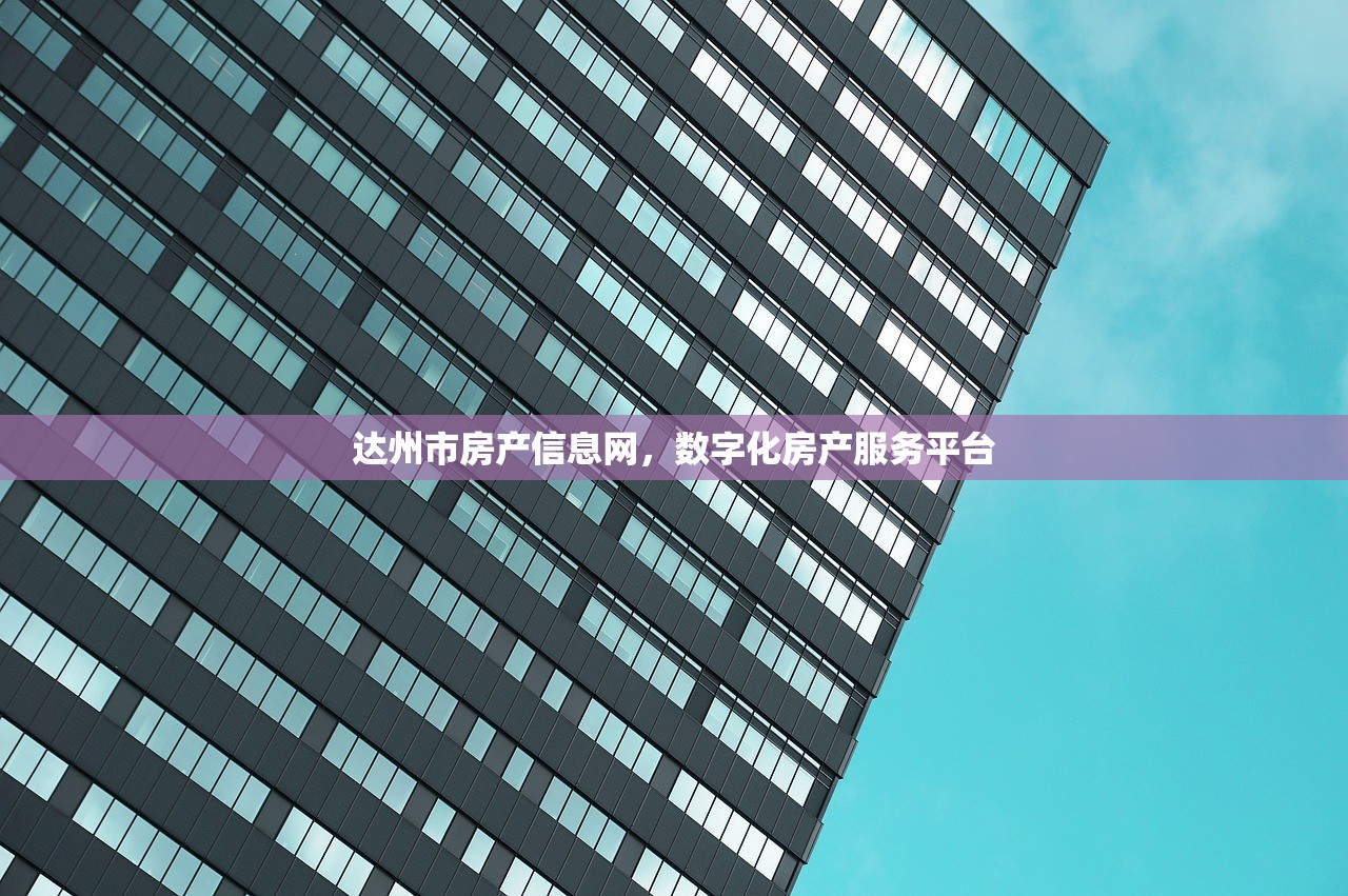 达州市房产信息网，数字化房产服务平台
