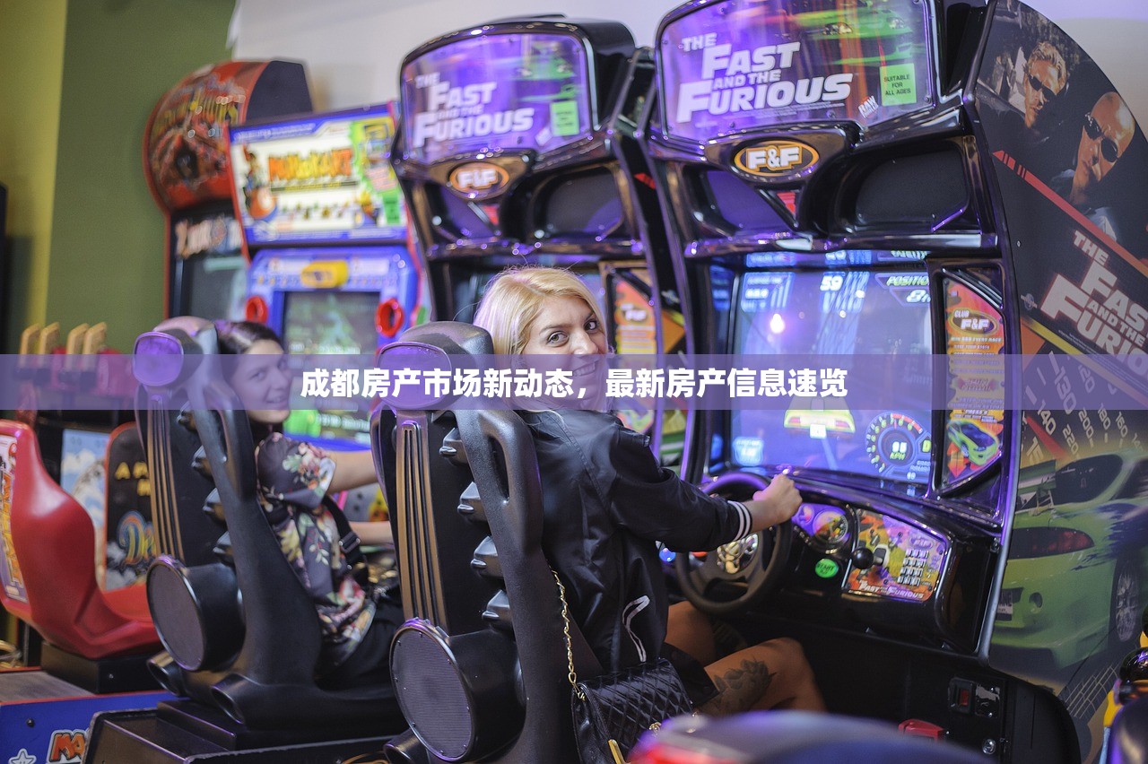 成都房产市场新动态，最新房产信息速览