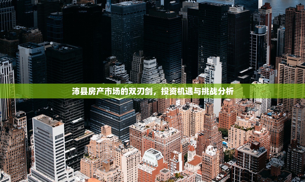 沛县房产市场的双刃剑，投资机遇与挑战分析