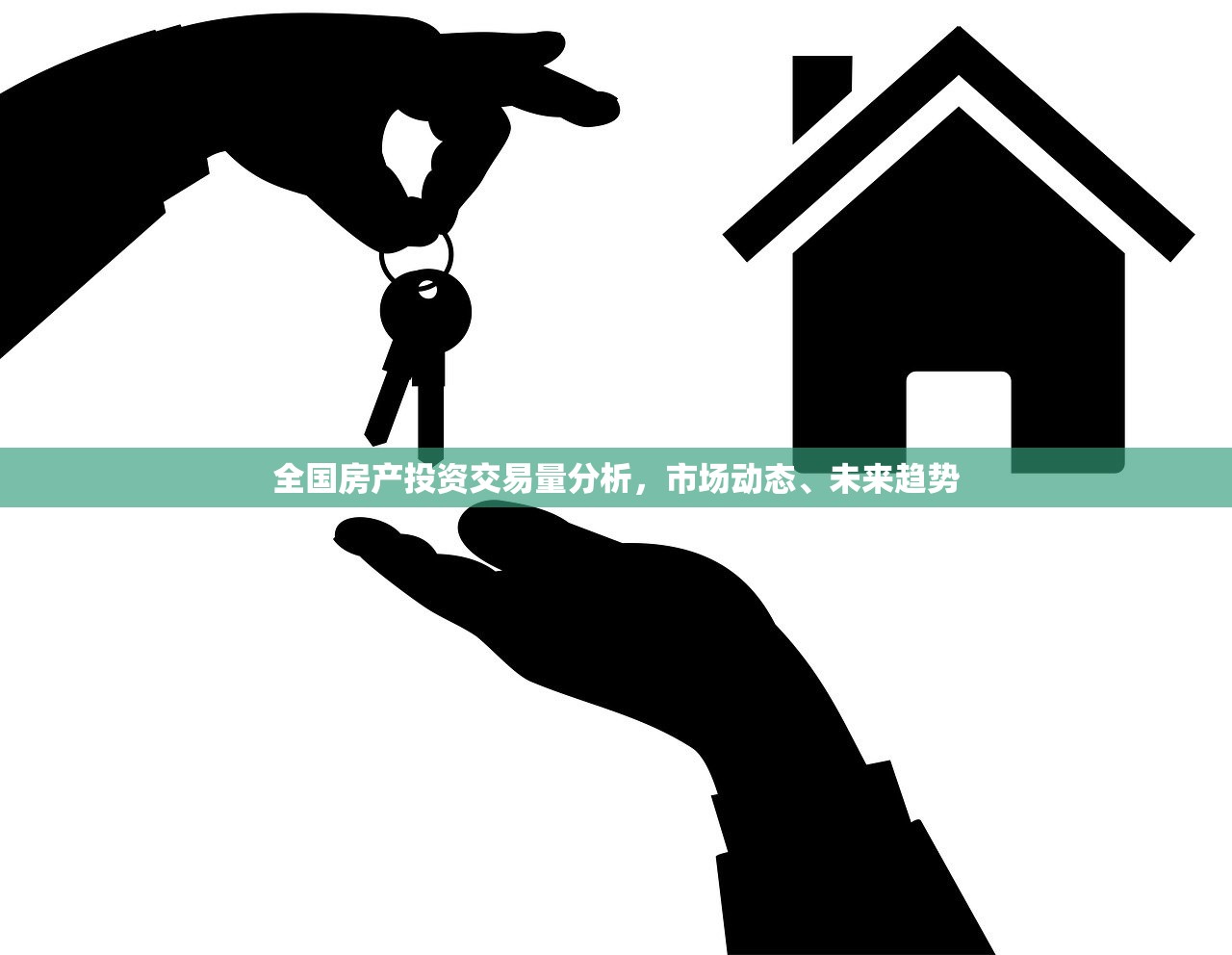 全国房产投资交易量分析，市场动态、未来趋势