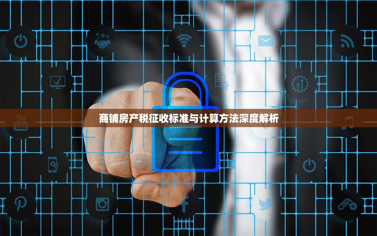 商铺房产税征收标准与计算方法深度解析