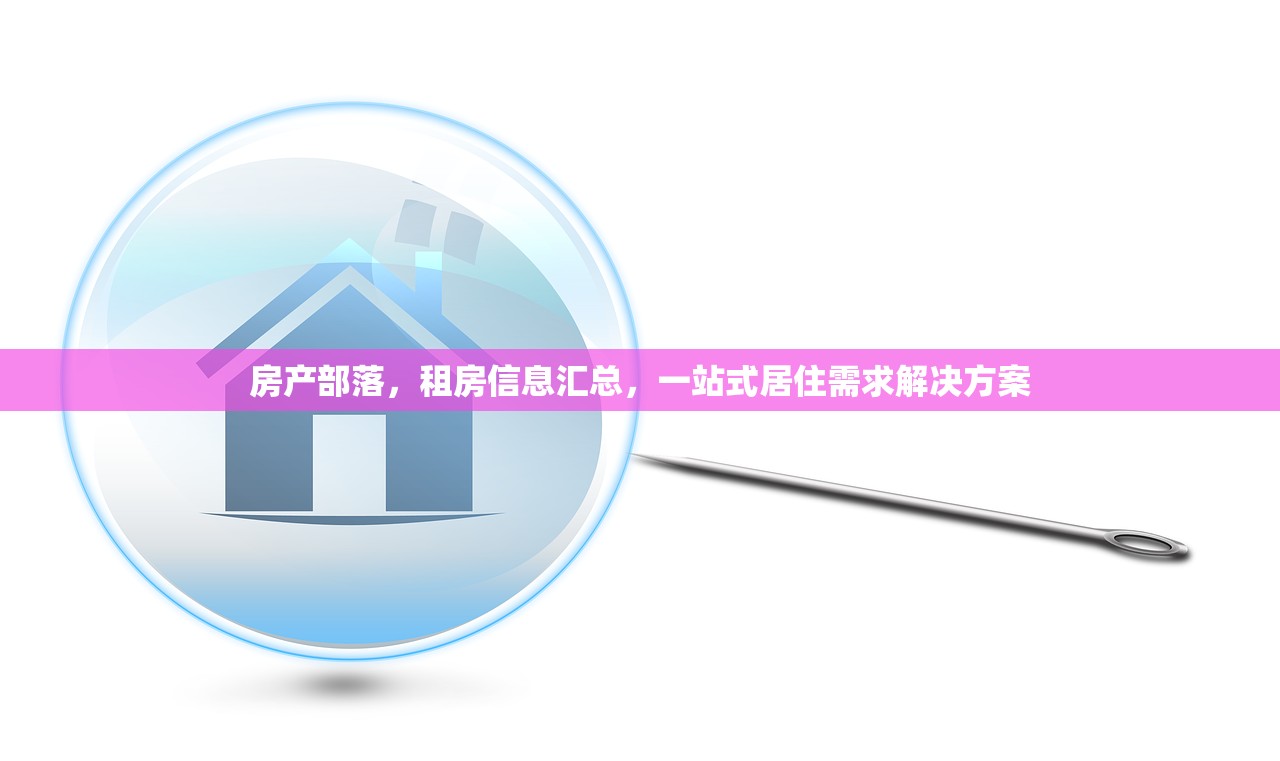 房产部落，租房信息汇总，一站式居住需求解决方案