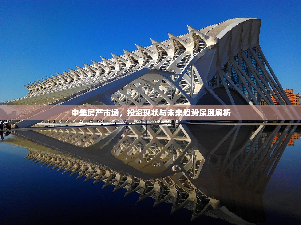 中美房产市场，投资现状与未来趋势深度解析