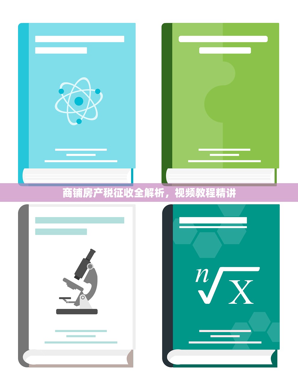 商铺房产税征收全解析，视频教程精讲