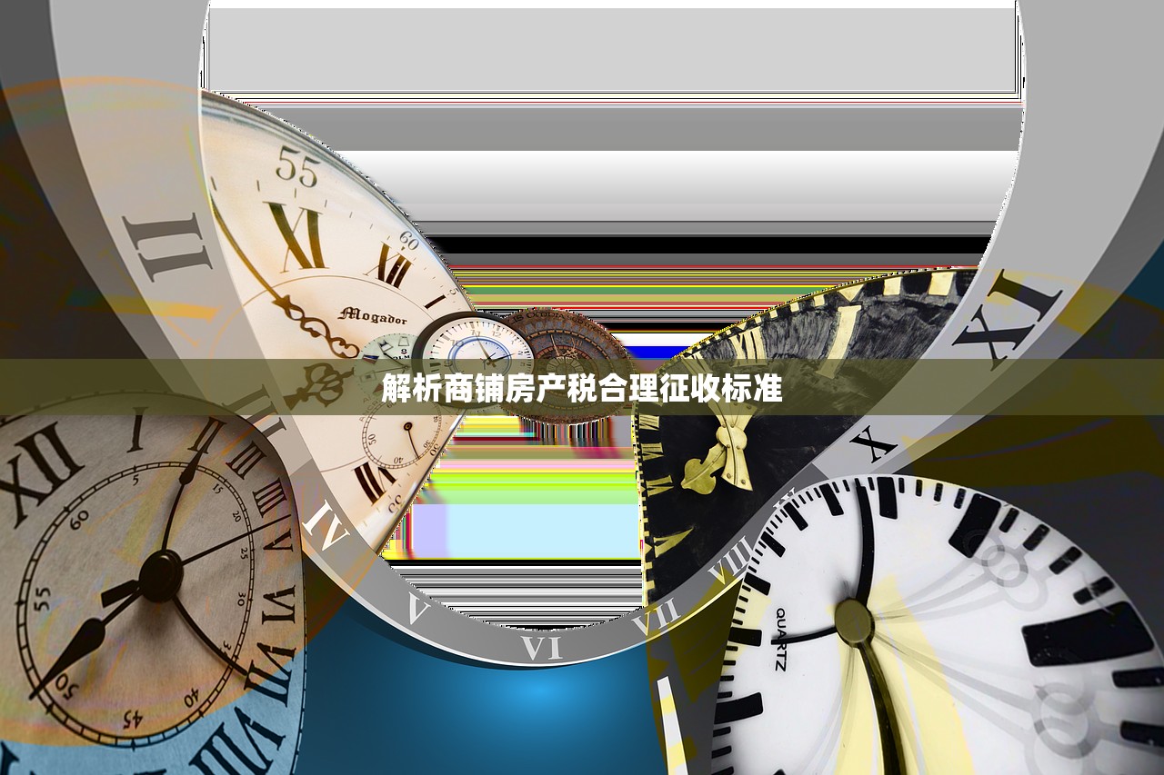 解析商铺房产税合理征收标准