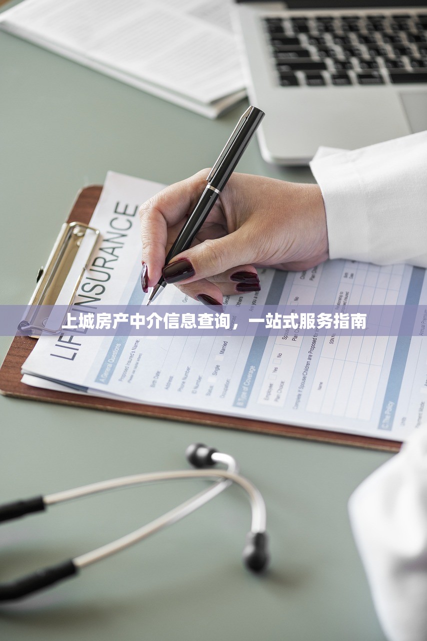 上城房产中介信息查询，一站式服务指南