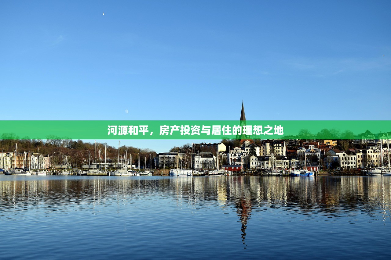 河源和平，房产投资与居住的理想之地