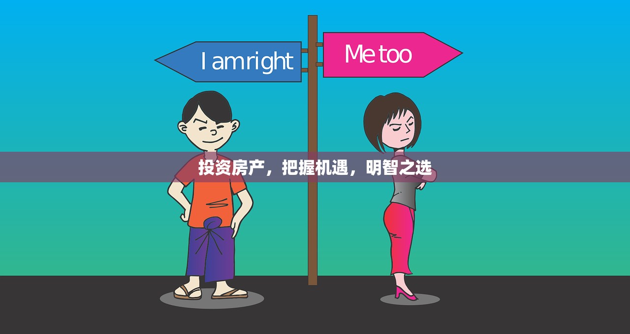 投资房产，把握机遇，明智之选