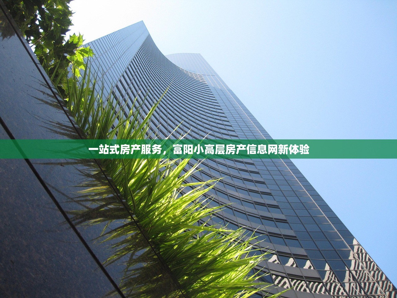 一站式房产服务，富阳小高层房产信息网新体验