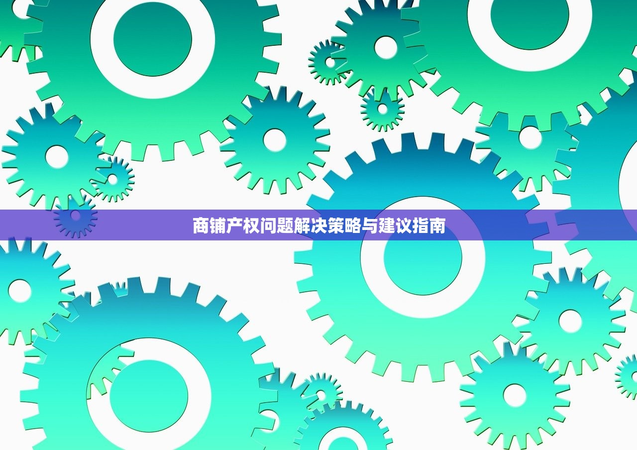 商铺产权问题解决策略与建议指南