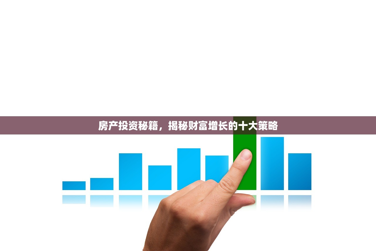 房产投资秘籍，揭秘财富增长的十大策略