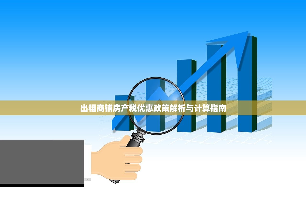 出租商铺房产税优惠政策解析与计算指南