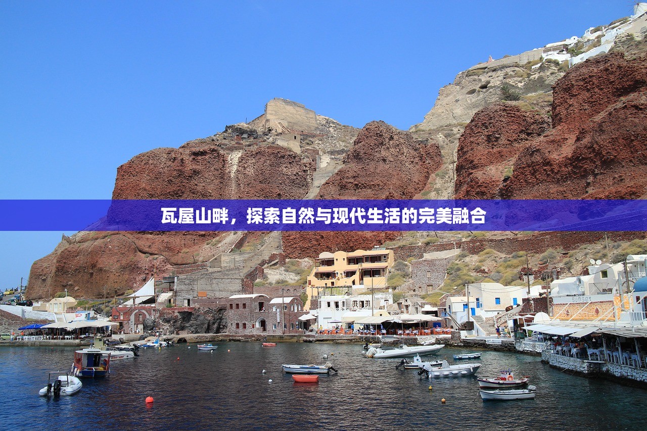 瓦屋山畔，探索自然与现代生活的完美融合
