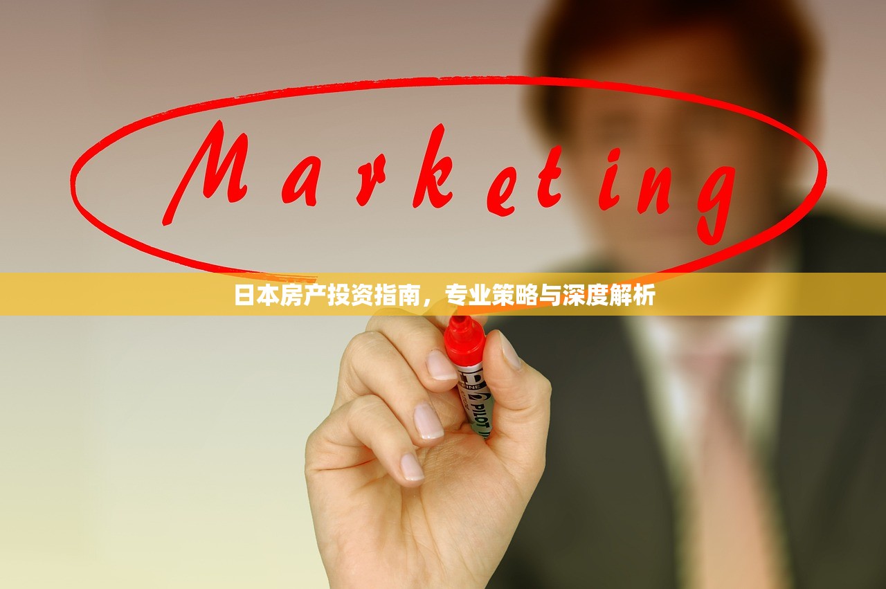 日本房产投资指南，专业策略与深度解析