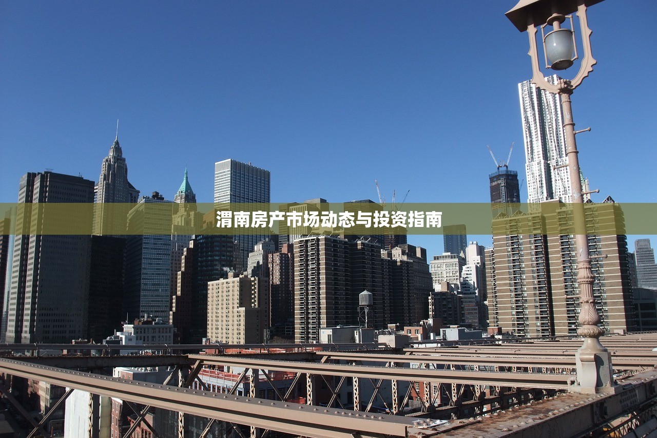 渭南房产市场动态与投资指南
