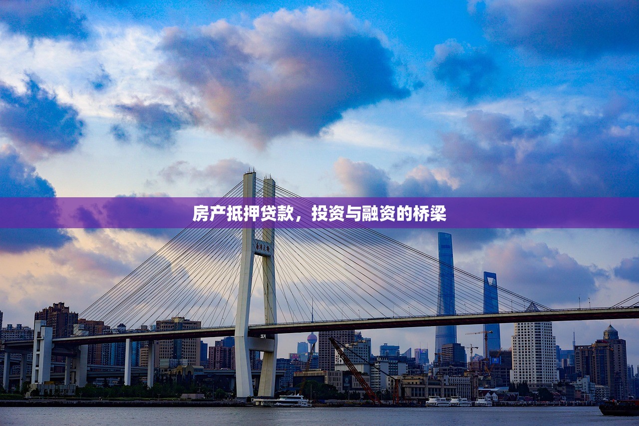 房产抵押贷款，投资与融资的桥梁