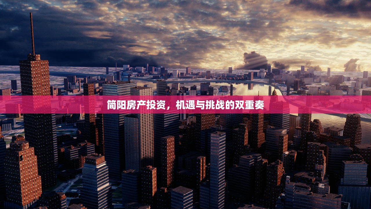 简阳房产投资，机遇与挑战的双重奏