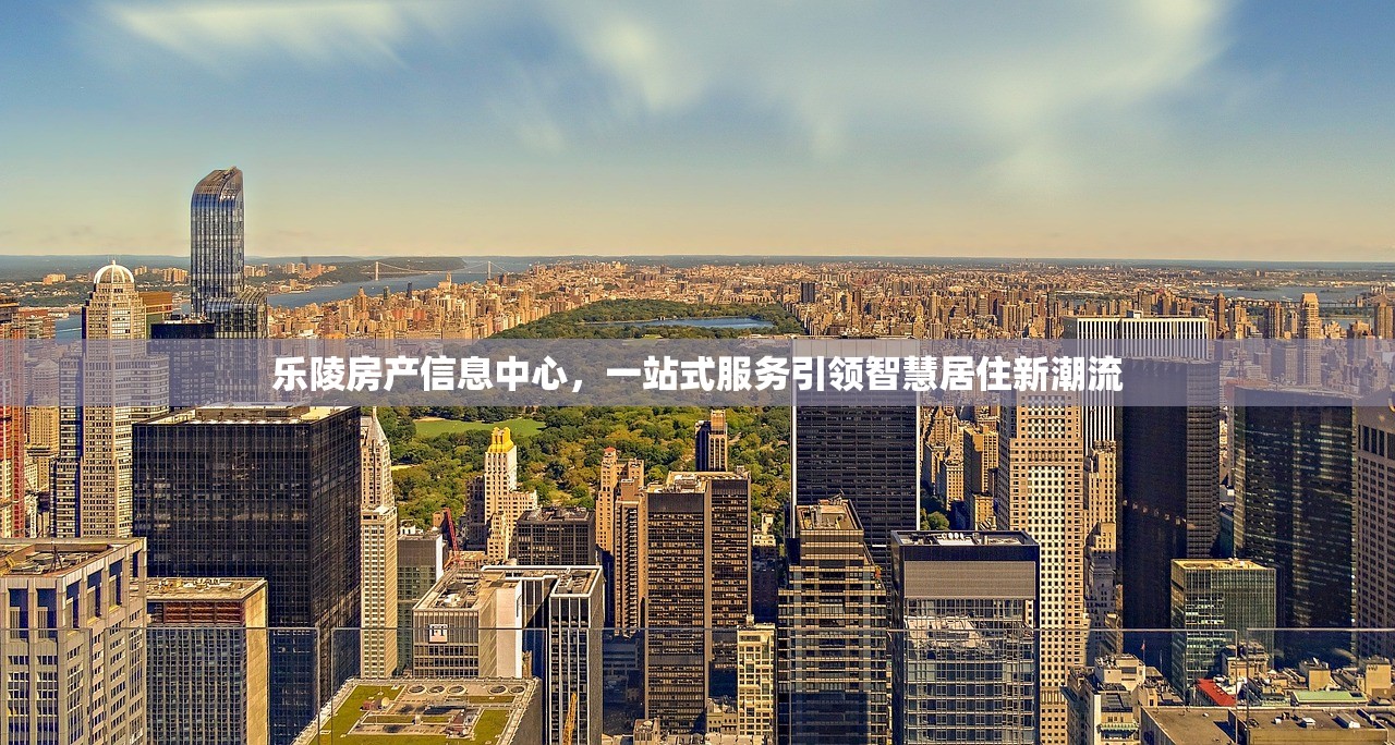 乐陵房产信息中心，一站式服务引领智慧居住新潮流