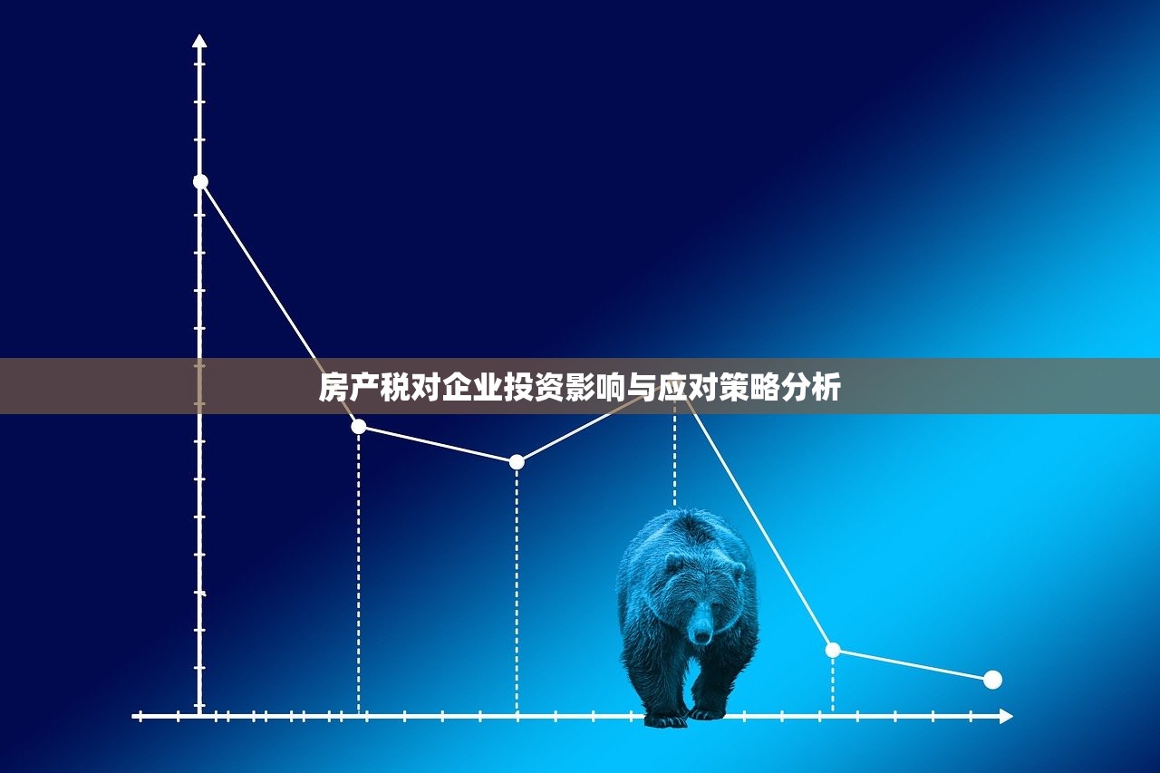 房产税对企业投资影响与应对策略分析