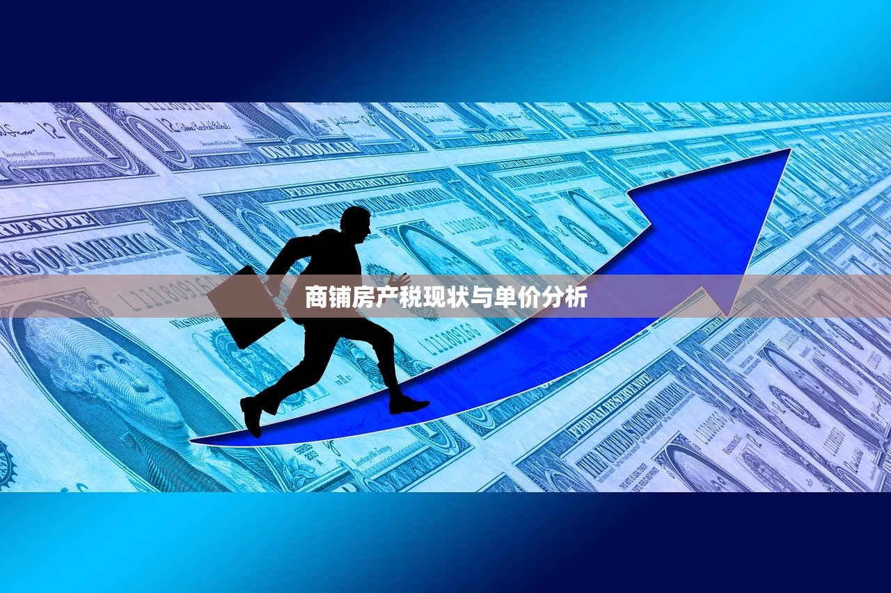 商铺房产税现状与单价分析