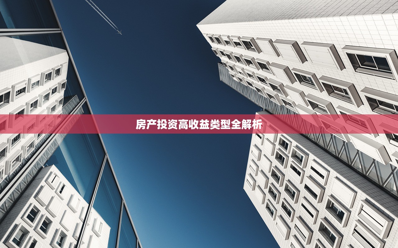 房产投资高收益类型全解析