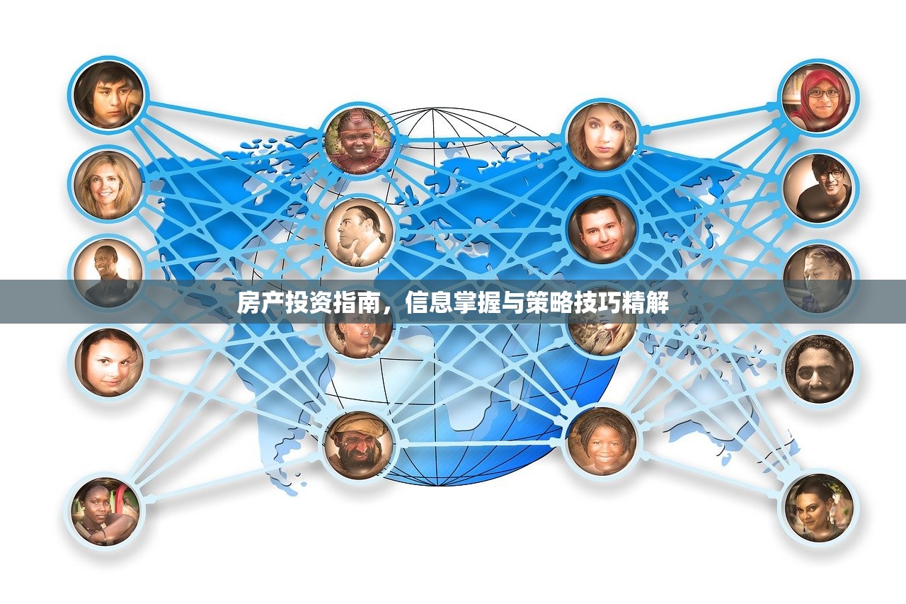 房产投资指南，信息掌握与策略技巧精解