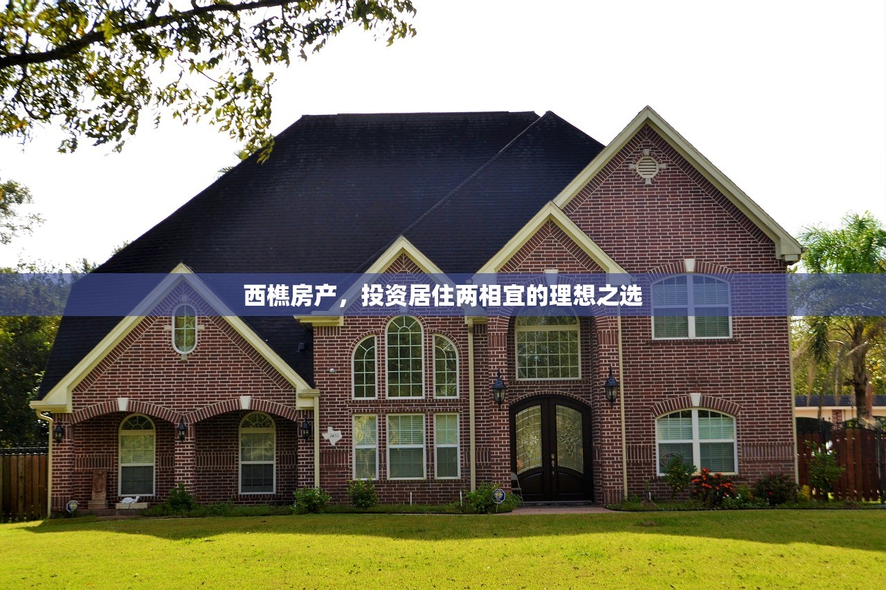 西樵房产，投资居住两相宜的理想之选
