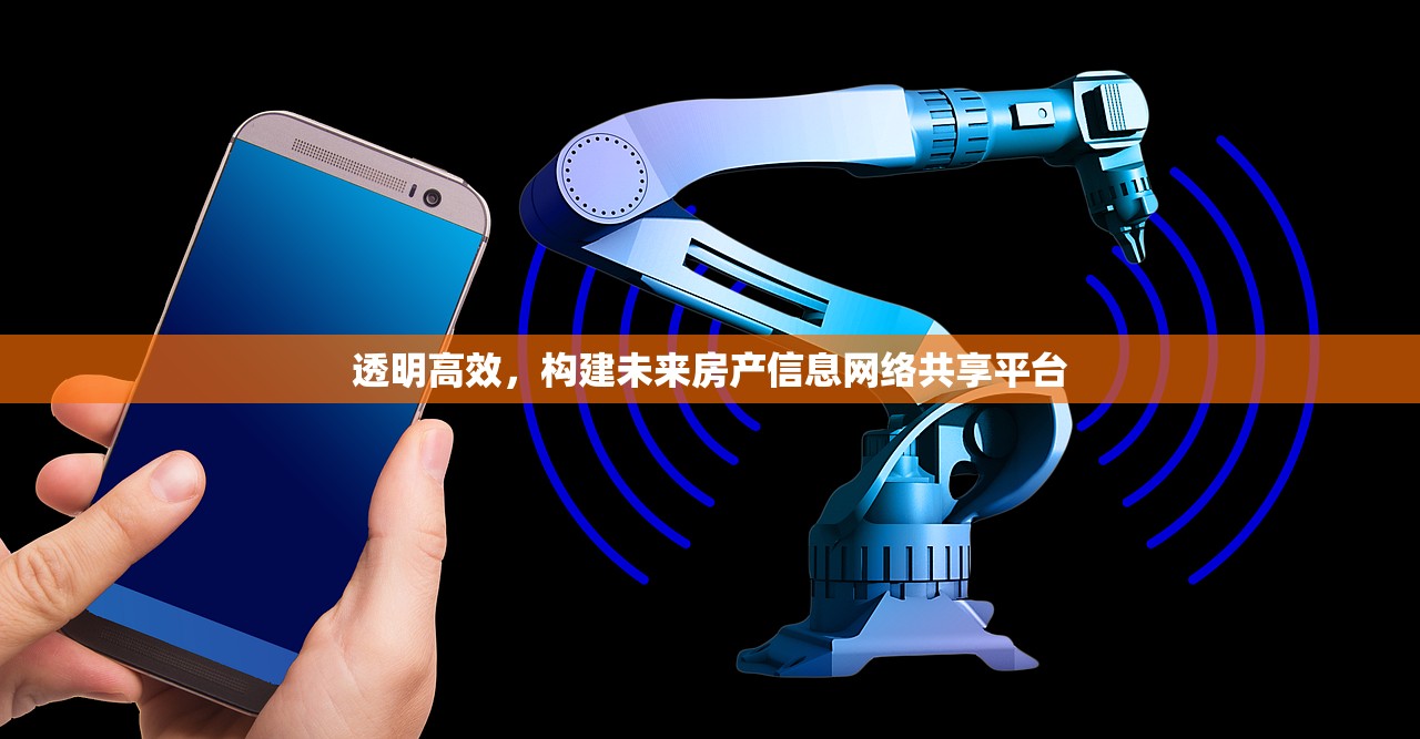 透明高效，构建未来房产信息网络共享平台