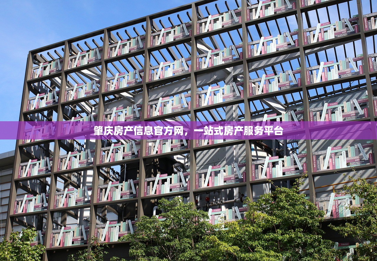 肇庆房产信息官方网，一站式房产服务平台