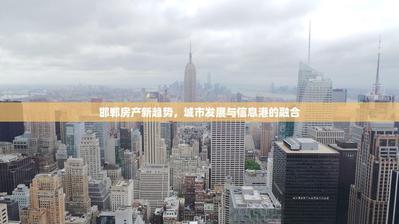 邯郸房产新趋势，城市发展与信息港的融合