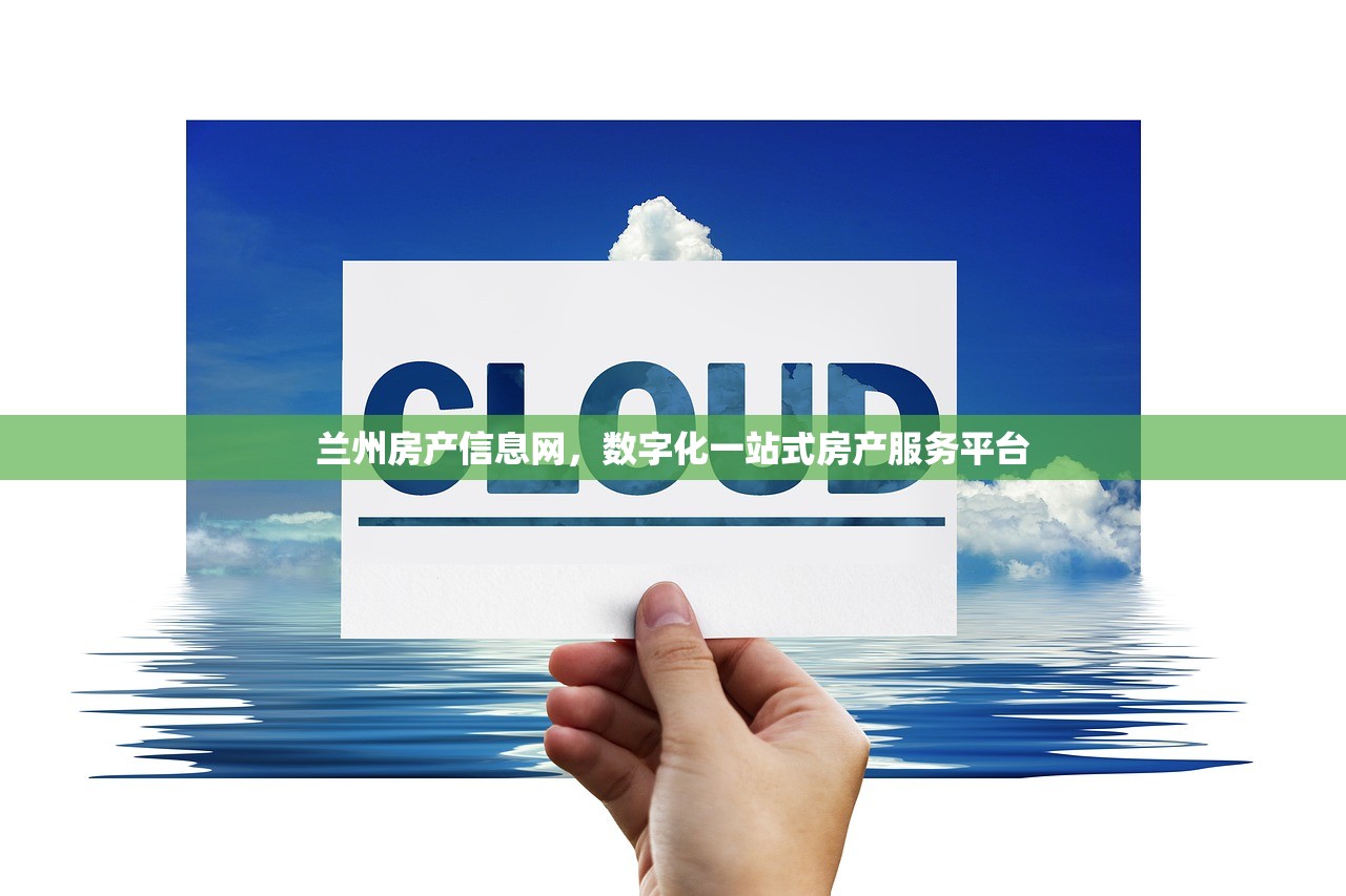兰州房产信息网，数字化一站式房产服务平台