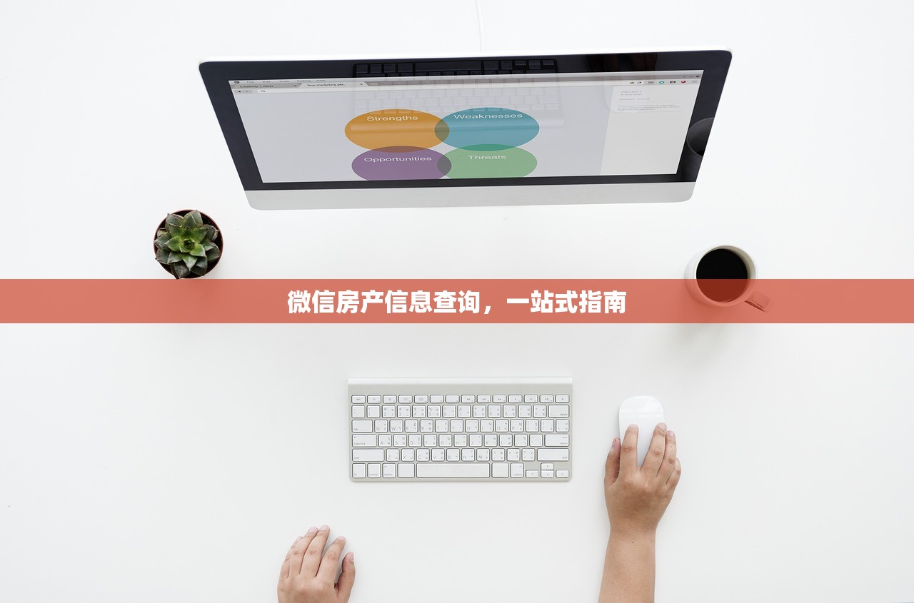 微信房产信息查询，一站式指南
