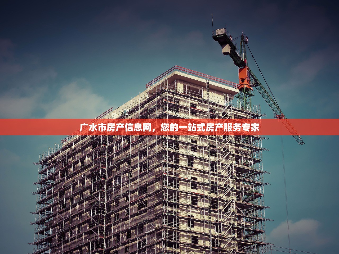 广水市房产信息网，您的一站式房产服务专家