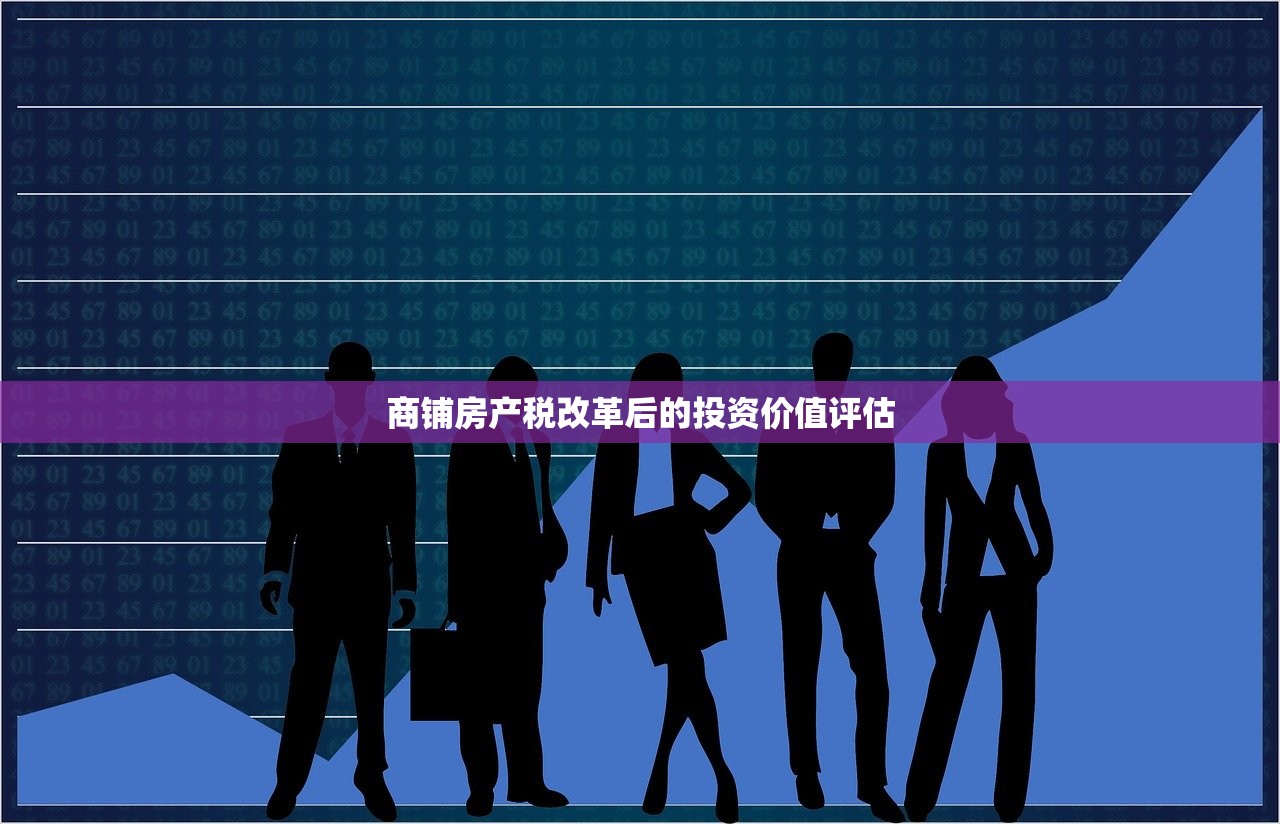 商铺房产税改革后的投资价值评估