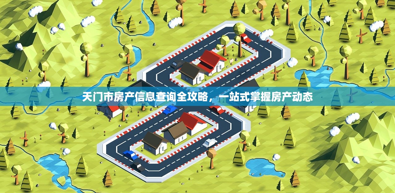 天门市房产信息查询全攻略，一站式掌握房产动态