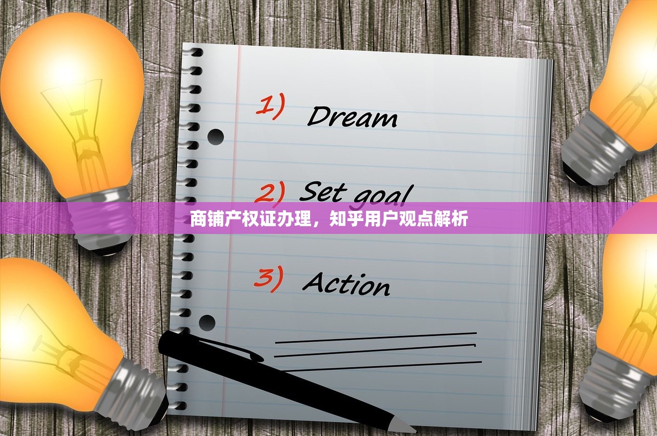 商铺产权证办理，知乎用户观点解析