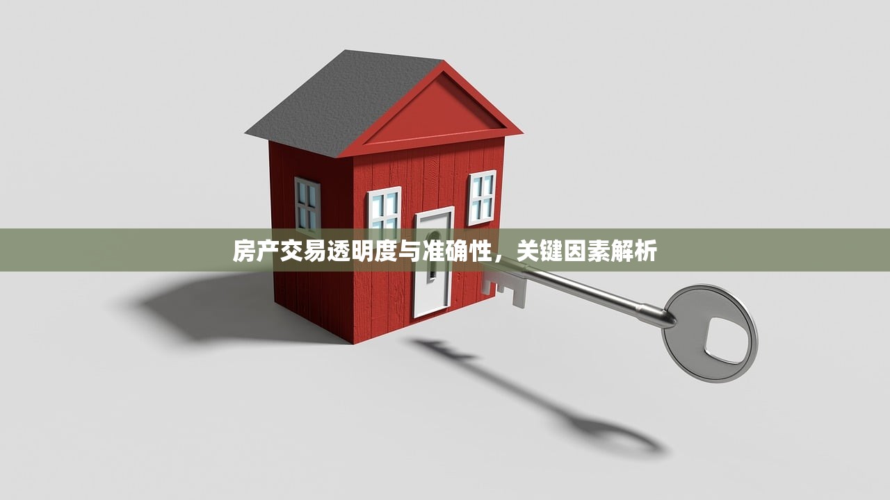 房产交易透明度与准确性，关键因素解析