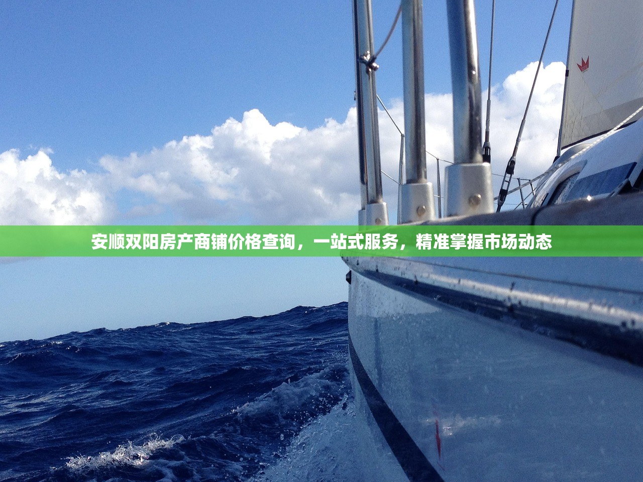 安顺双阳房产商铺价格查询，一站式服务，精准掌握市场动态
