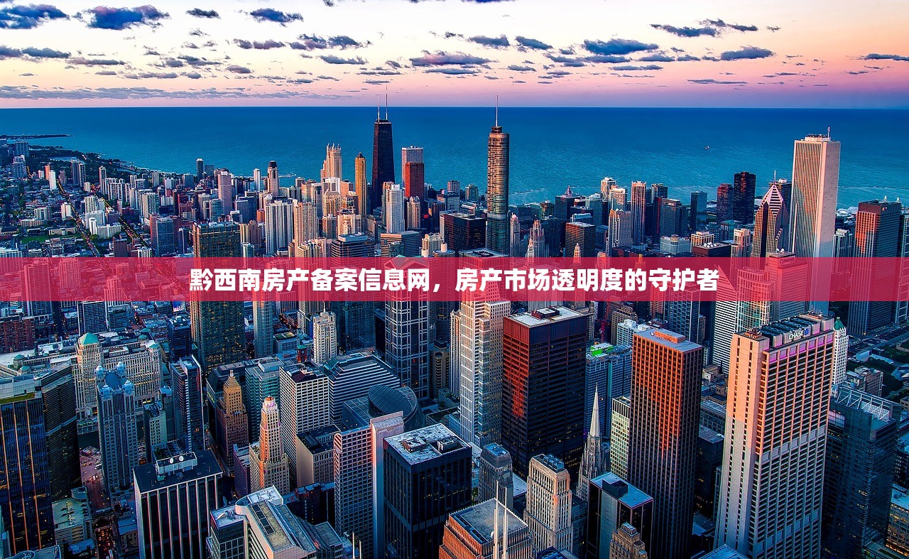 黔西南房产备案信息网，房产市场透明度的守护者