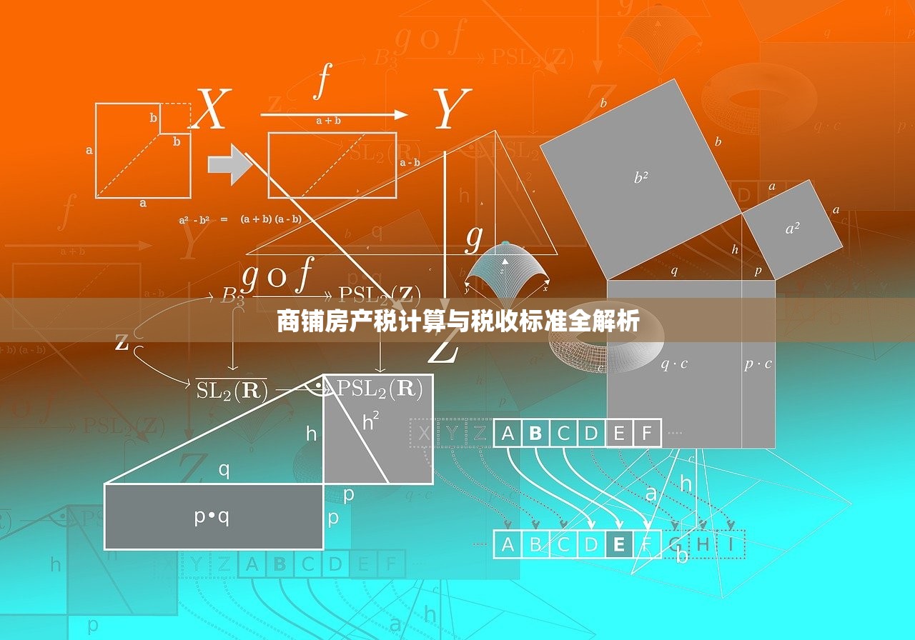 商铺房产税计算与税收标准全解析