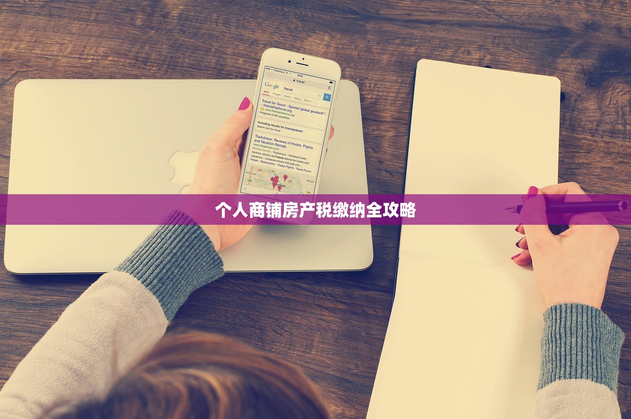 个人商铺房产税缴纳全攻略