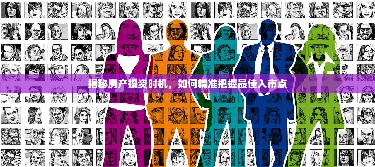 揭秘房产投资时机，如何精准把握最佳入市点