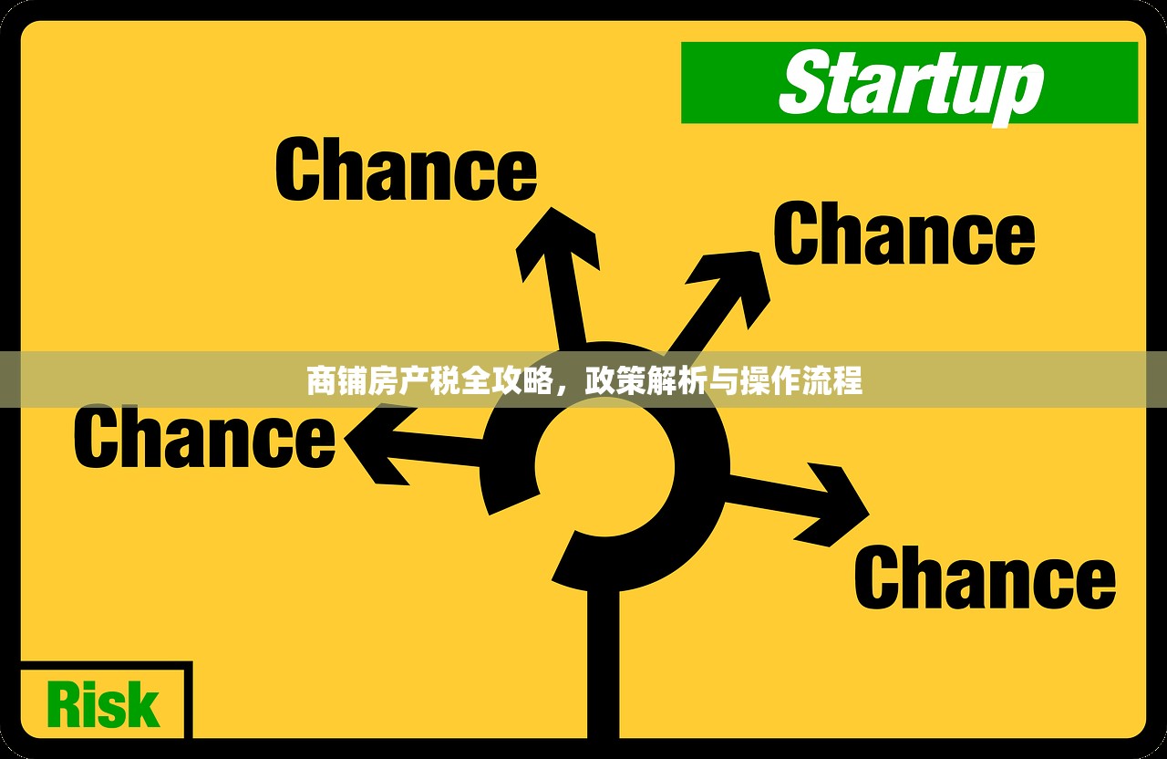 商铺房产税全攻略，政策解析与操作流程
